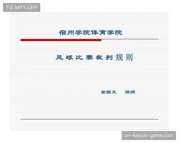 足球比赛中断规则的判定条件与裁判执行标准解析