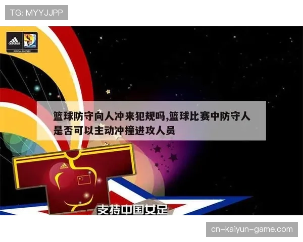 了解最新篮球防守规则：哪些改动会影响比赛判罚？