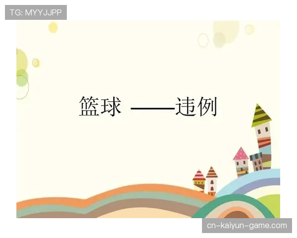 篮球赛中发球干扰规则解析：界定标准与违例解读