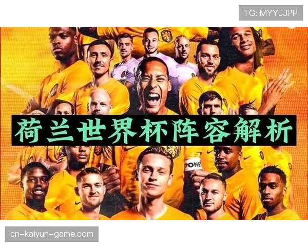 荷兰队2026世界杯战术革新：范加尔遗产如何影响橙衣军团攻防体系